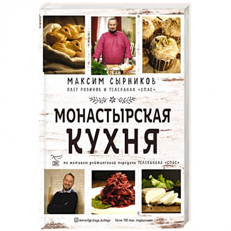 Православная кулинария, книга Монастырская кухня