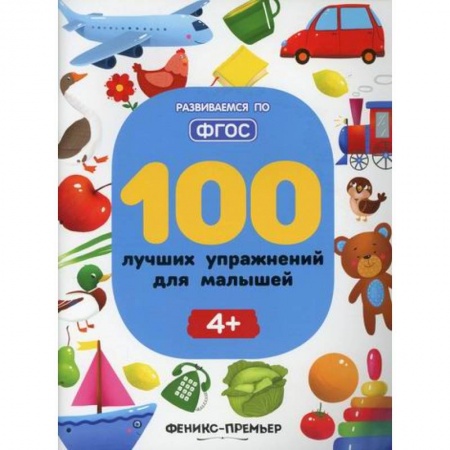 Дошкольникам, книга 100 лучших упражнений для малышей 4+