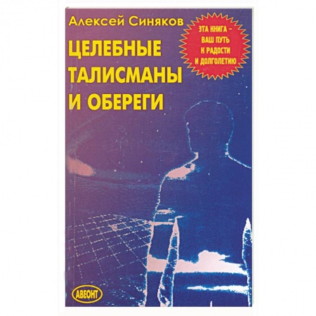 Книги, книга Целебные талисманы и обереги