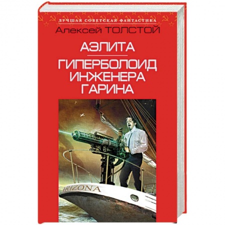 Книги, книга Аэлита. Гиперболоид инженера Гарина