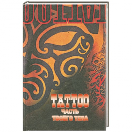 Книги, книга ТАТТОО. Часть твоего тела