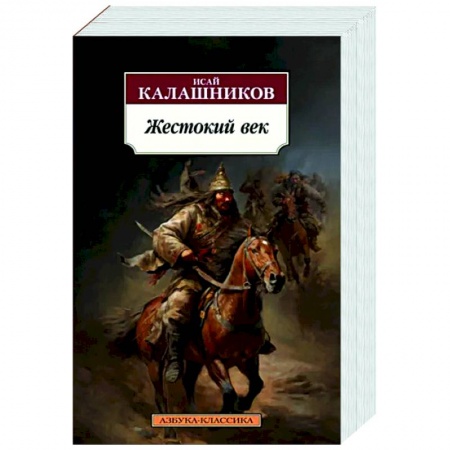 Историческая художественная проза, книга Жестокий век