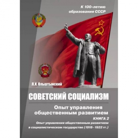 Школьникам и абитуриентам, книга Советский социализм. Опыт управления общественным развитием. Книга 2