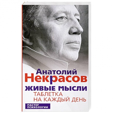 Книги, книга Живые мысли. Таблетка на каждый день