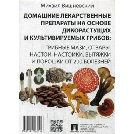 Популярная и нетрадиционная медицина, книга Домашние лекарственные препараты на основе дикорастущих и культивируемых грибов