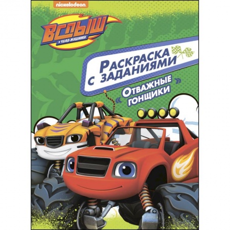 Досуг, творчество и кулинария, книга Вспыш и чудо-машинки. Раскраска с заданиями. Отважные гонщики