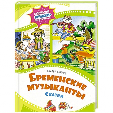 Сказки, книга Бременские музыканты. Сказки