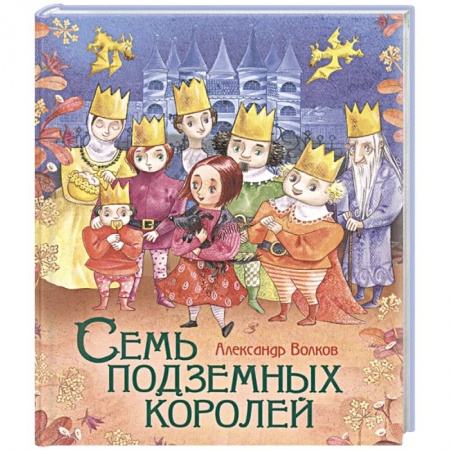 книга Семь подземных королей с доставкой по Франции Сказки, книга Семь подземных королей