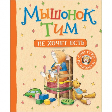книга Мышонок Тим не хочет есть с доставкой по Франции Сказки, книга Мышонок Тим не хочет есть