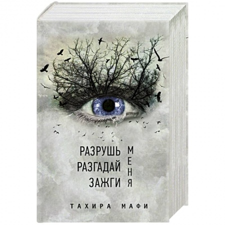 Фантастика, фэнтези, книга Разрушь меня. Разгадай меня. Зажги меня