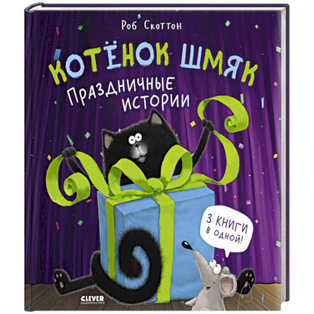 Сказки, книга Котенок Шмяк. Праздничные истории