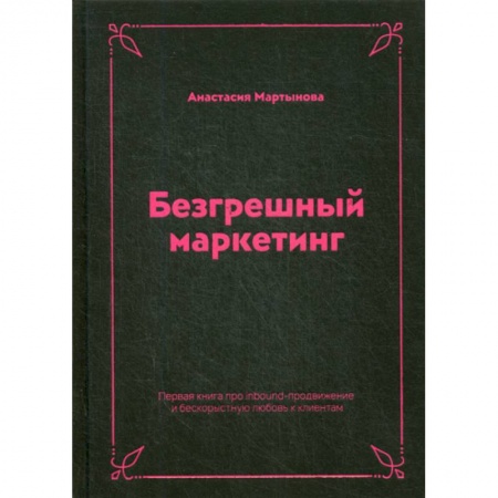 Маркетинг. Реклама, книга Безгрешный маркетинг