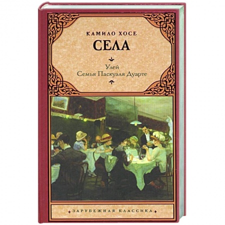 Классика, современная литература, книга Улей. Семья Паскуаля Дуарте