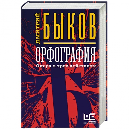 Классика, современная литература, книга Орфография