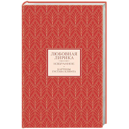 Классика, современная литература, книга Любовная лирика. Избранное