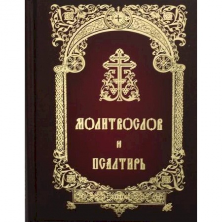 книга Молитвослов и Псалтирь с доставкой по Франции Православие, книга Молитвослов и Псалтирь