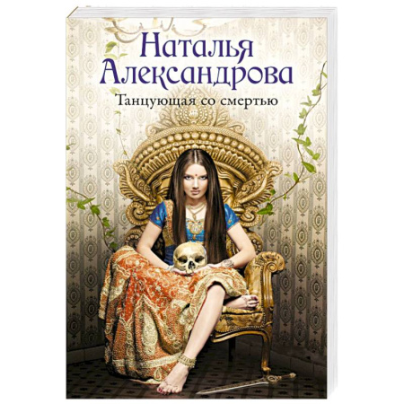 Детективы, триллеры, книга Танцующая со смертью