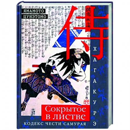 Философы Востока (Конфуций, Лао-Цзы и др.), книга Хагакурэ. Сокрытое в листве. Кодекс чести самурая