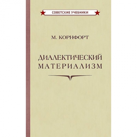 Общественные и гуманитарные науки, книга Диалектический материализм