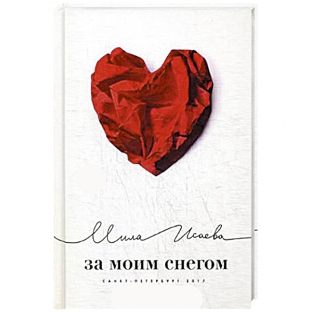 Классика, современная литература, книга За моим снегом