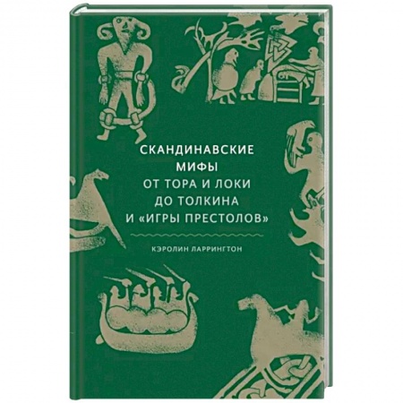 Классика, современная литература, книга Скандинавские мифы: от Тора и Локи до Толкина и 'Игры престолов'