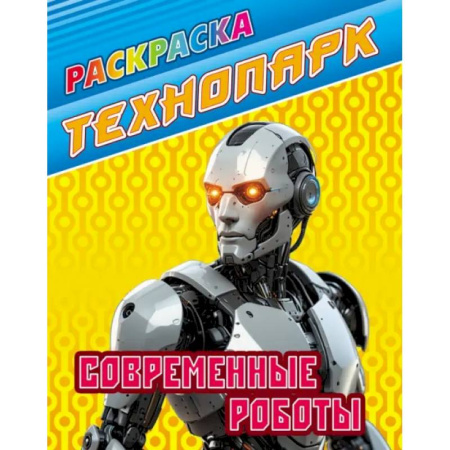 Досуг, творчество и кулинария, книга Современные роботы