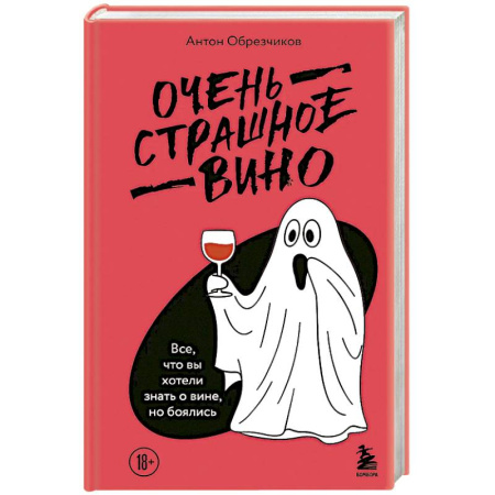 книга Очень страшное вино. Все, что вы хотели знать о вине, но боялись с доставкой по Франции Напитки, книга Очень страшное вино. Все, что вы хотели знать о вине, но боялись