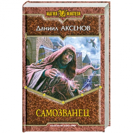 Книги, книга Самозванец