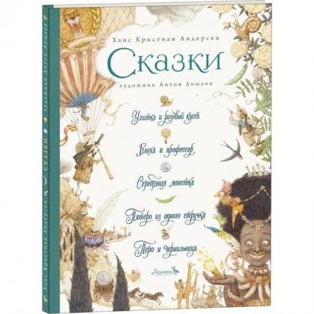 Сказки, книга Сказки. Улитка и розовый куст и другие