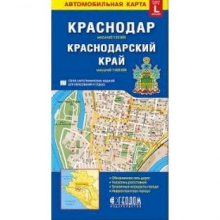 Атласы. Карты, книга Краснодар. Краснодарский край. Автомобильная карта