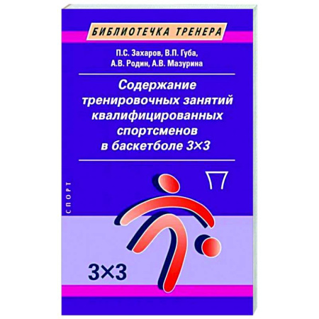 Спорт. Фитнес, книга Содержание тренировочных занятий квалифицированных спортсменов в баскетболе 3х3