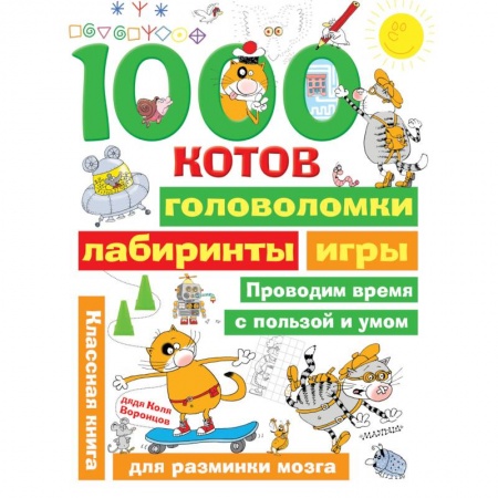 Досуг, творчество и кулинария, книга 1000 котов: головоломки, лабиринты, игры