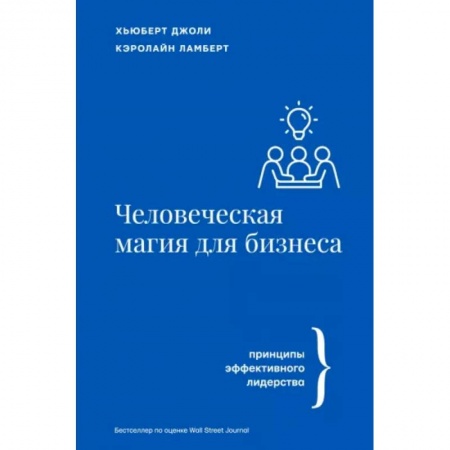 Менеджмент, книга Человеческая магия для бизнеса