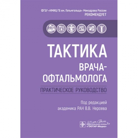 Специальная медицина, книга Тактика врача-офтальмолога:практич.руковод-во