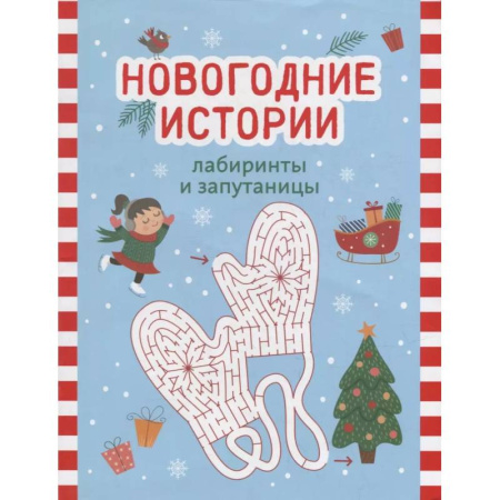 Досуг, творчество и кулинария, книга Новогодние истории: лабиринты и запутаницы