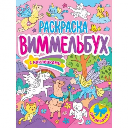 Досуг, творчество и кулинария, книга Раскраска-виммельбух. Для девочек