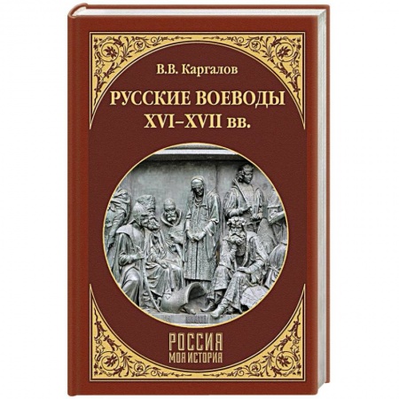 книга Русские воеводы ХVI - ХVII вв. с доставкой по Франции Мемуары, биографии, книга Русские воеводы ХVI - ХVII вв.