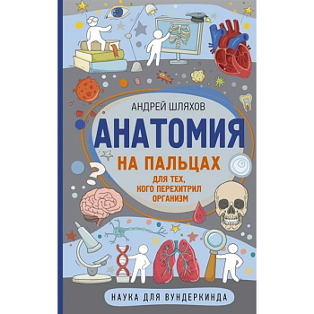 Анатомия на пальцах Анатомия на пальцах