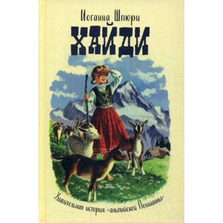 Классика, современная литература, книга Хайди