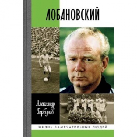 Мемуары, биографии, книга Лобановский