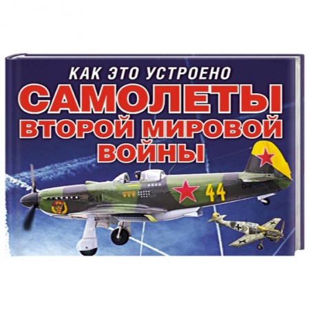 Книги, книга Самолеты второй мировой войны