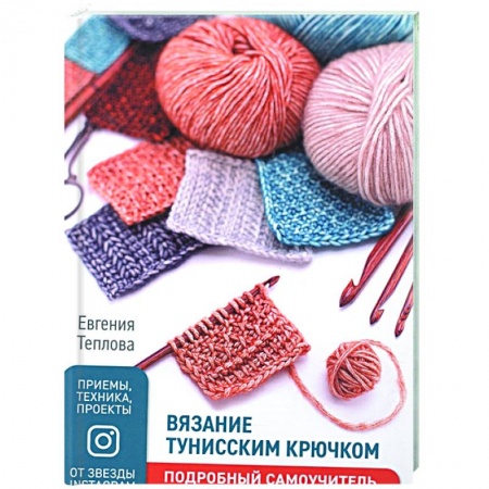 Рукоделие. Творчество, книга Вязание тунисским крючком.Подробный самоучитель
