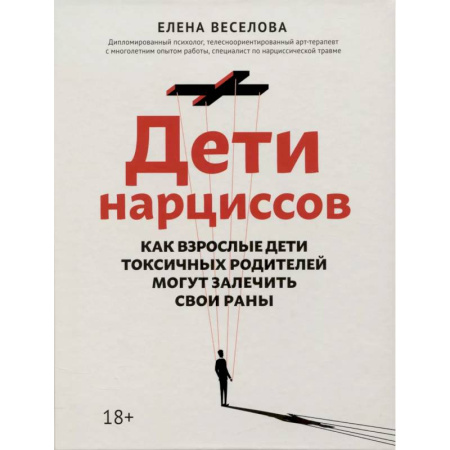 Общественные и гуманитарные науки, книга Дети нарциссов: как взрослые дети токсичных родителей могут залечить свои раны