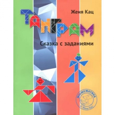 Досуг, творчество и кулинария, книга Танграм. Сказка с заданиями