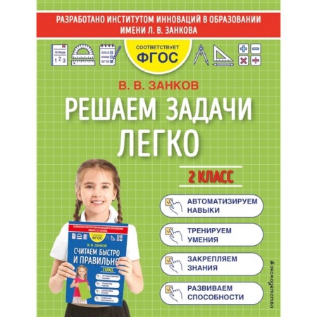 Школьникам и абитуриентам, книга Решаем задачи легко. 2 класс
