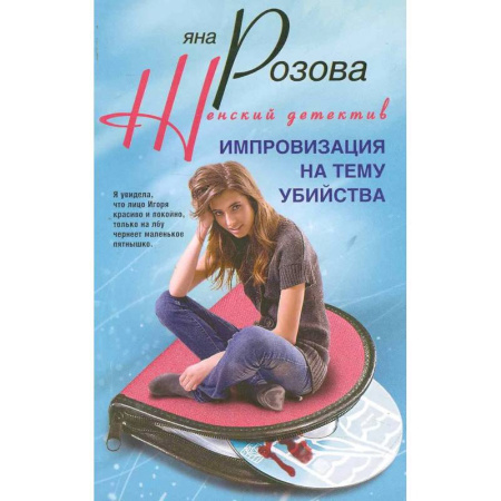 Детективы, триллеры, книга Импровизация на тему убийства