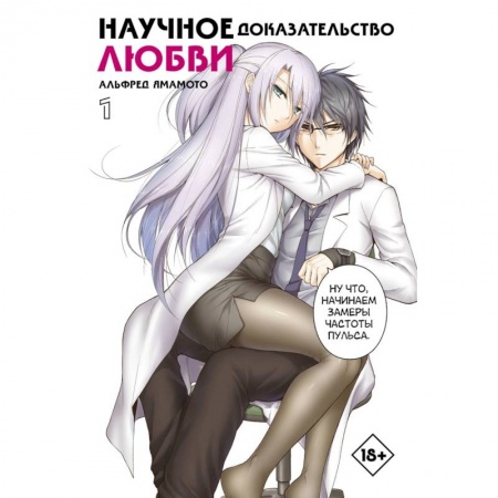 Развлечения. Праздники. Юмор, книга Научное доказательство любви. Том 1