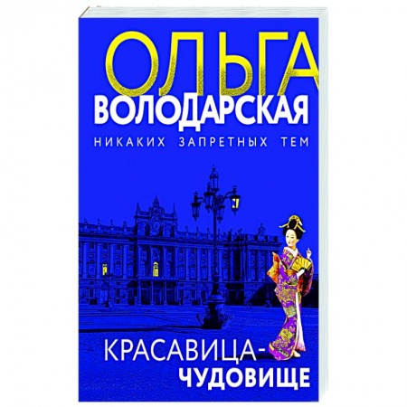 Детективы, триллеры, книга Красавица-чудовище