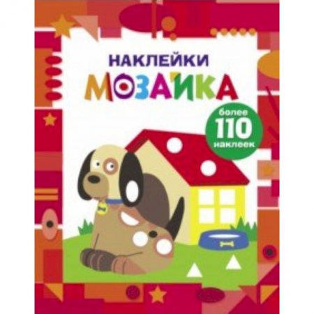 Досуг, творчество и кулинария, книга Наклейки-мозаика. Выпуск 3