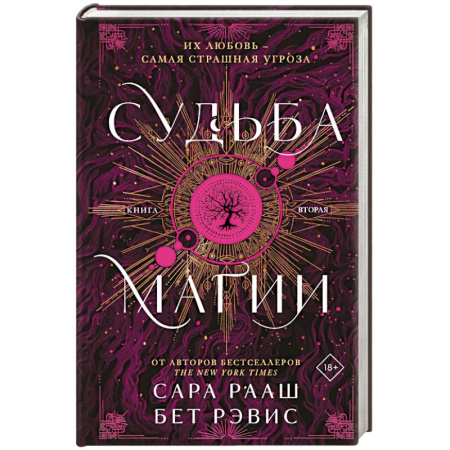 Фантастика, фэнтези, книга Судьба магии